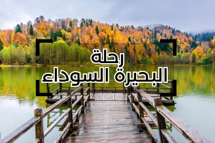 رحلة البحيرة السوداء