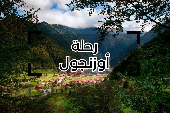 رحلة اوزنجول