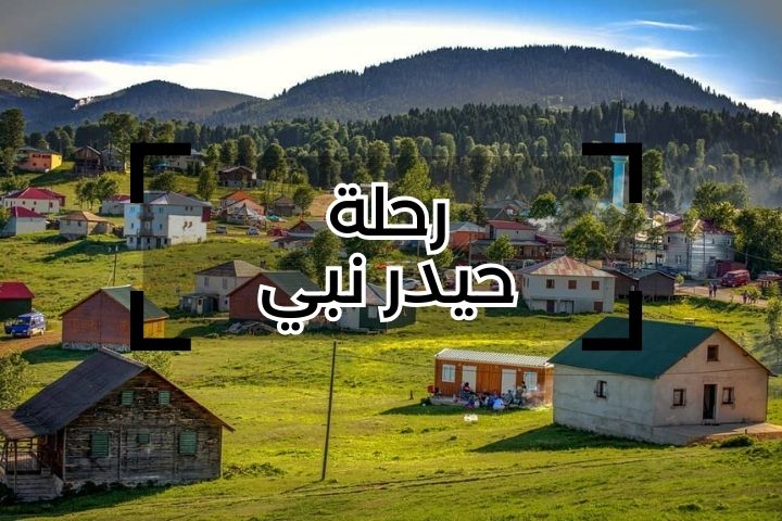 رحلة حيدر نبي