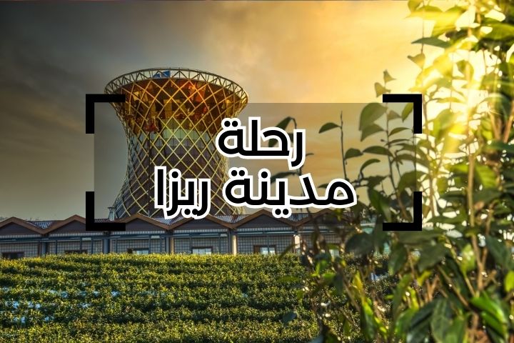 رحلة مدينة ريزا