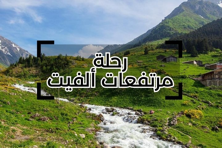 رحلة مرتفعات الفيت