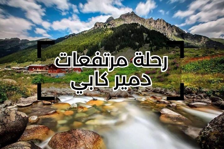 رحلة مرتفعات دمير كابي